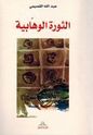 Thurah al-Wahhabiyah الثورة الوهابية