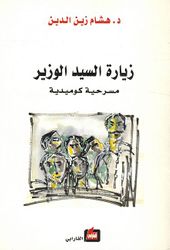 Ziarat al-Sayid al-Wazir: Masrahiah Comediah زيارة السيد الوزير : مسرحية كوميدية