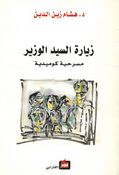 Ziarat al-Sayid al-Wazir: Masrahiah Comediah زيارة السيد الوزير : مسرحية كوميدية