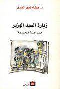 Ziarat al-Sayid al-Wazir: Masrahiah Comediah زيارة السيد الوزير : مسرحية كوميدية
