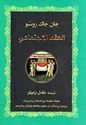 Aqd al-Ijtimayi العقد الإجتماعي