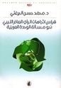 Qiyas Itijahat al-Ra'y al-Am al-Libi Nahwa Mas'alat al-Wahḥdah al-'Arabiyah قياس اتجاهات الرأي العام الليبي نحو مسألة الوحدة العربية