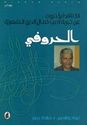 Haroofi ناقدا يكتبون عن تجربة أديب كمال الدين الشعرية : الحروفي 