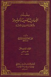 Silsilat al-Ahadith al-Da'ifah (Vol 14) سلسلة الأحاديث الضعيفة والموضوعة