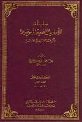 Silsilat al-Ahadith al-Da'ifah (Vol 14) سلسلة الأحاديث الضعيفة والموضوعة