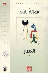 Hisar الحصار