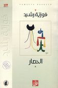Hisar الحصار