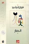 Hisar الحصار