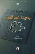 Baidan an al-Basher بعيدا عن البشر