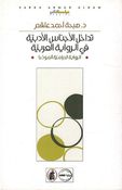 Tadakhul al-'Ajnas al-'Adabiah fi al-Riwayah al-Arabia تداخل الأجناس الأدبية في الرواية العربية (الرواية الدرامية أنموذجاً)