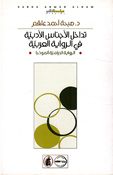 Tadakhul al-'Ajnas al-'Adabiah fi al-Riwayah al-Arabia تداخل الأجناس الأدبية في الرواية العربية (الرواية الدرامية أنموذجاً)