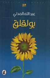Bo Laqlaq بولقلق