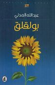 Bo Laqlaq بولقلق