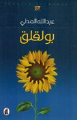 Bo Laqlaq بولقلق