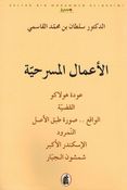 Amaal al-Masrahiyah الأعمال المسرحية