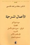 Amaal al-Masrahiyah الأعمال المسرحية