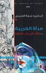 Murah al-Gharbah: Maqalat fi Naqd al-Thaqafa مرآة الغريبة ؛ مقالات في نقد الثقافة