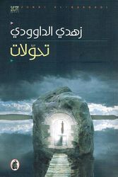 Tahawalat تحولات