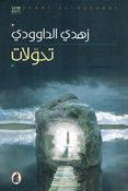 Tahawalat تحولات