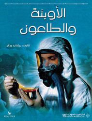 Awbi'ah Wa al-Taaun موسوعة كينغفيشر للمعارف : الأوبئة والطاعون