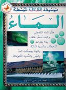 Alma' موسوعة الطاقة المبسطة : الماء