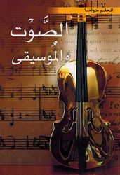 Sawt Wa al-Musiqaa العلم حولنا : الصوت والموسيقى