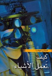 Kayf Taamal al-'Ashya' العلم حولنا : كيف تعمل الأشياء