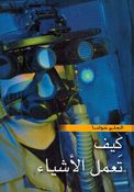 Kayf Taamal al-'Ashya' العلم حولنا : كيف تعمل الأشياء