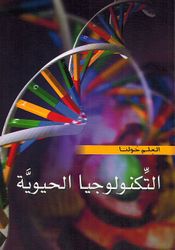 Technologiya al-Hayawih العلم حولنا : التكنولوجيا الحيوية