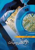 Ilkturuniyaat العلم حولنا : الإلكترونيات