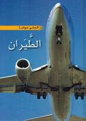 Tayaran العلم حولنا : الطيران