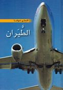 Tayaran العلم حولنا : الطيران