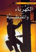 Kahraba' Wa al-Magnetisiyah العلم حولنا : الكهرباء والمغنطيسية