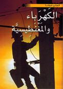 Kahraba' Wa al-Magnetisiyah العلم حولنا : الكهرباء والمغنطيسية