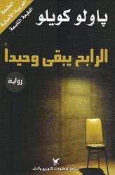 Rabih Yabqa Waheeda الرابح يبقى وحيدا