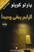 Rabih Yabqa Waheeda الرابح يبقى وحيدا