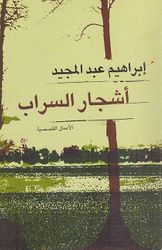 Ashjar al-Sarab ‎أشجار السراب‎