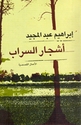 Ashjar al-Sarab ‎أشجار السراب‎