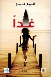 Ghaddan غداً