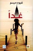 Ghaddan غداً