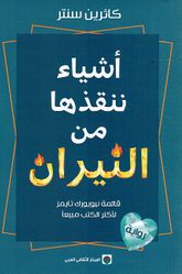 Ashya' Nunqidhu Ha min al-Neeran أشياء ننقذها من النيران