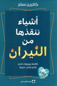 Ashya' Nunqidhu Ha min al-Neeran أشياء ننقذها من النيران