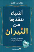 Ashya' Nunqidhu Ha min al-Neeran أشياء ننقذها من النيران