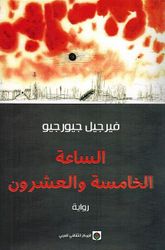 Saah al-lKhamisah Wa al-Ishrun الساعة الخامسة والعشرون