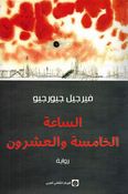 Saah al-lKhamisah Wa al-Ishrun الساعة الخامسة والعشرون