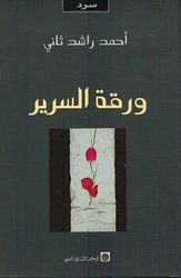 Waraqah al-Sarir ورقة السرير