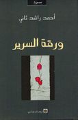 Waraqah al-Sarir ورقة السرير