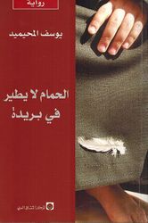 Hamam la Yatir fi Buraidah الحمام لا يطير في بريدة