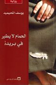 Hamam la Yatir fi Buraidah الحمام لا يطير في بريدة
