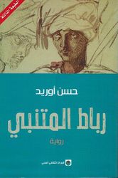 Ribat al-Mutanabbi رباط المتنبي